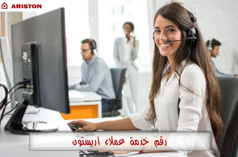 رقم خدمة عملاء اريستون