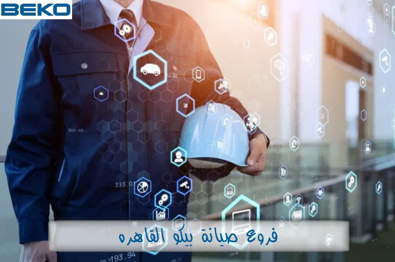 فروع صيانة بيكو القاهرة