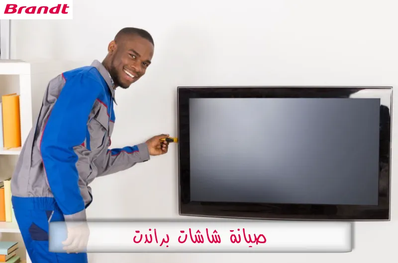 صيانة شاشات براندت