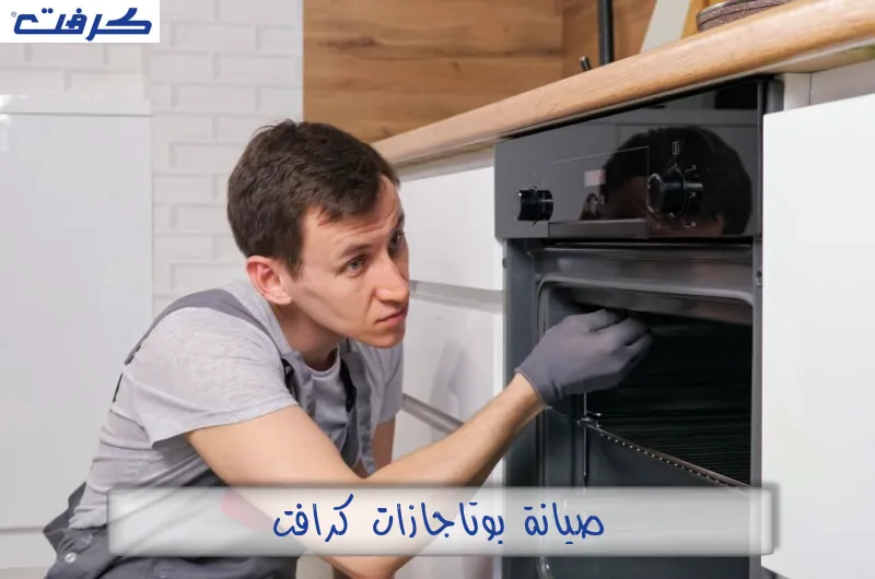 صيانة بوتاجازات كرافت