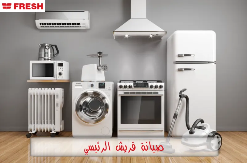 صيانة فريش الرئيسي