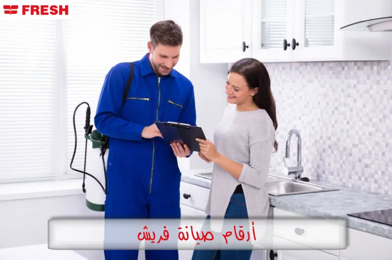 أرقام صيانة فريش