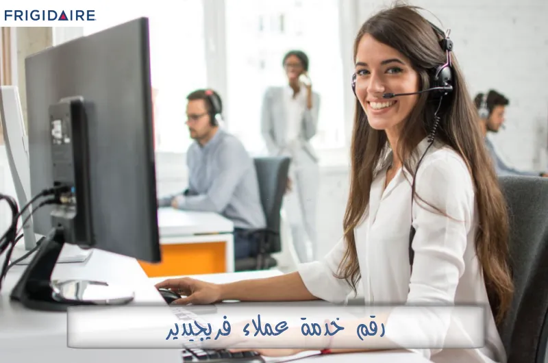 رقم خدمة عملاء فريجيدير