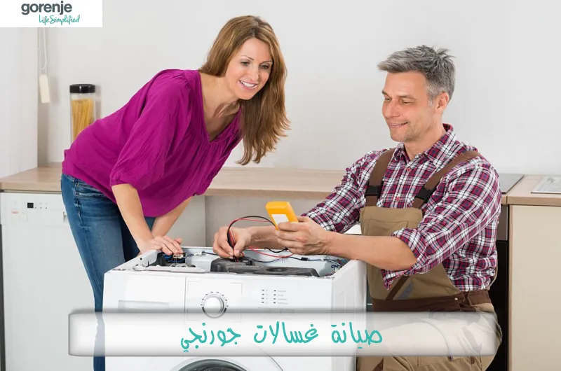 صيانة غسالات جورنجي