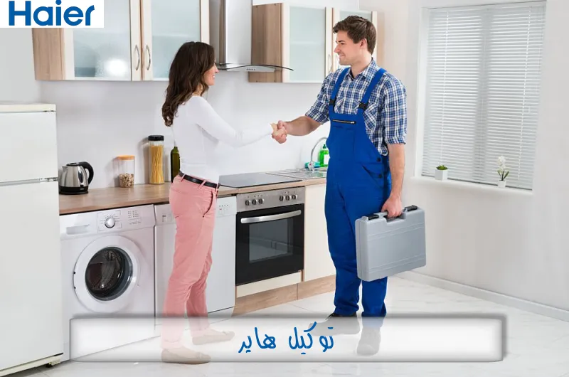 توكيل هاير