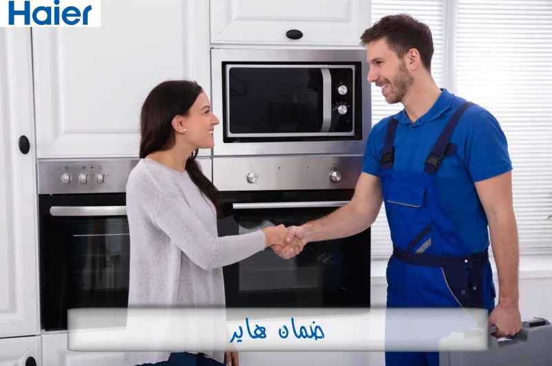 ضمان هاير