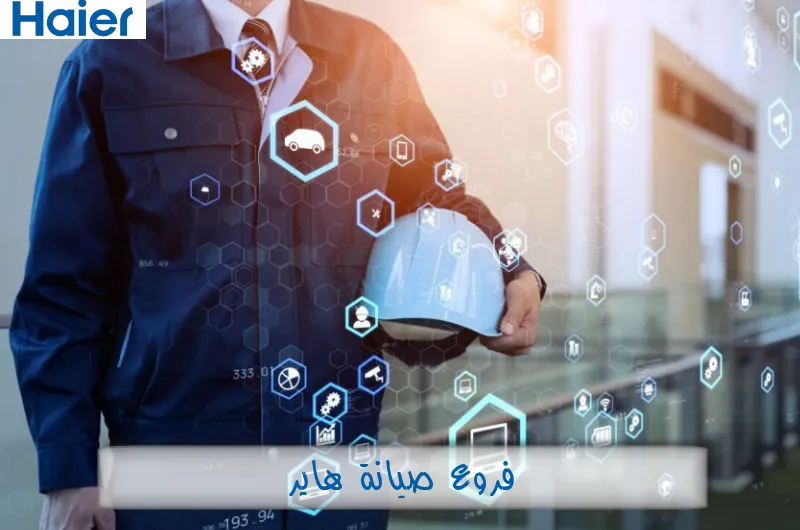 فروع صيانة هاير