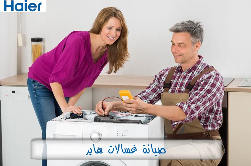 صيانة غسالات هاير