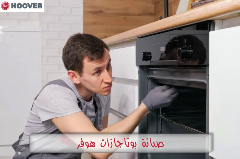 صيانة بوتاجازات هوفر