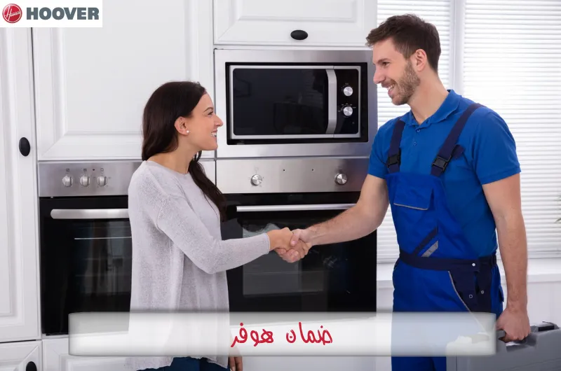 ضمان هوفر