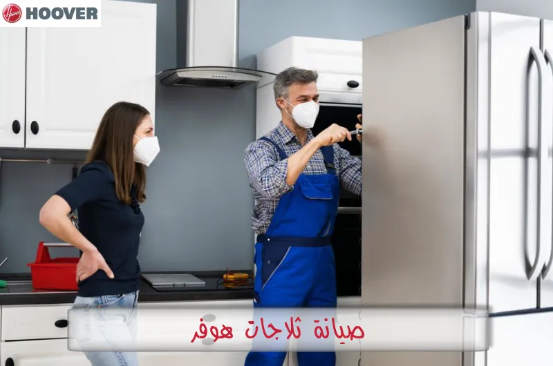 صيانة ثلاجات هوفر