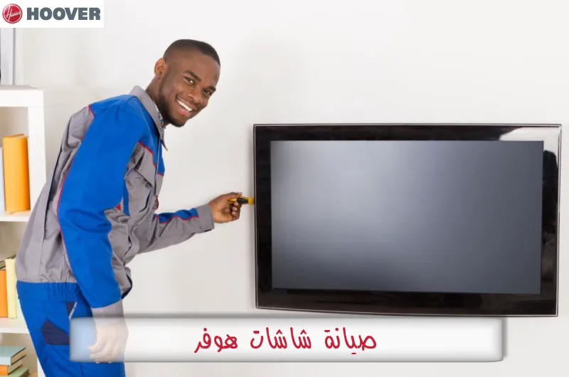 صيانة شاشات هوفر