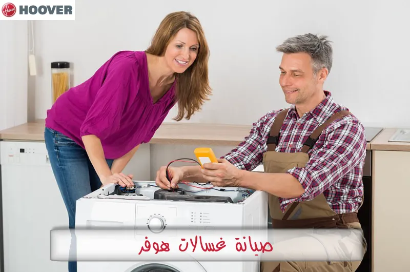 صيانة غسالات هوفر
