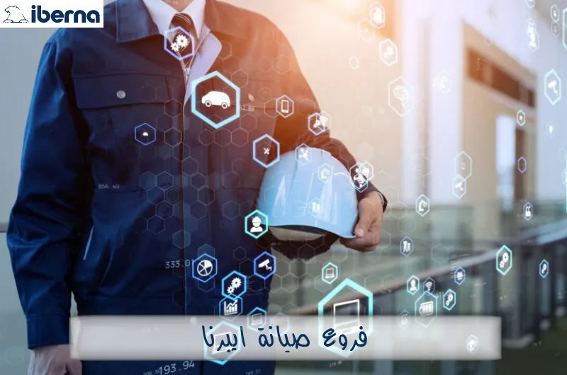 فروع صيانة ايبرنا