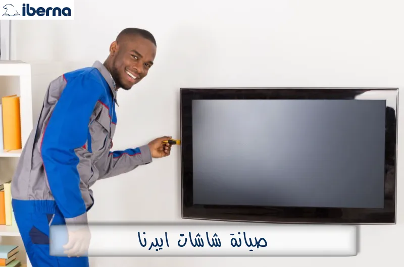 صيانة شاشات ايبرنا