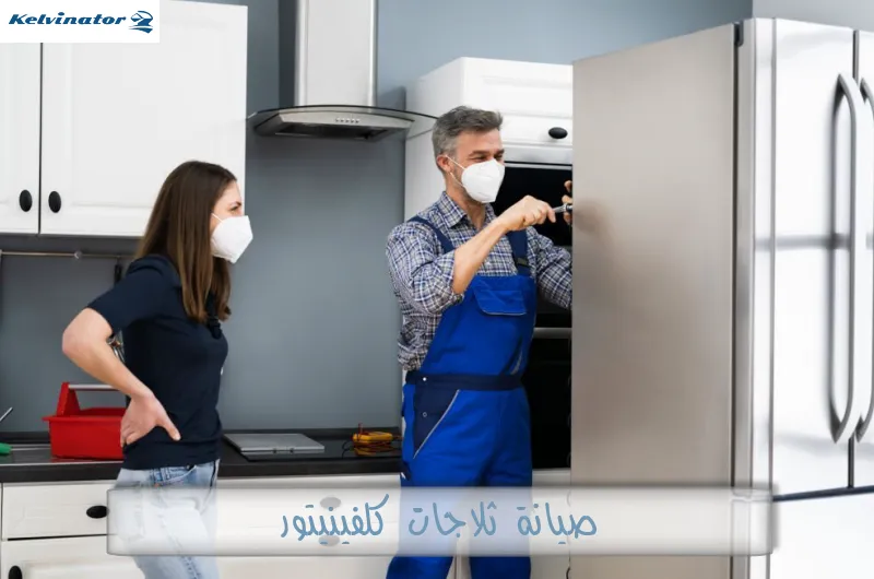 صيانة ثلاجات كلفينيتور