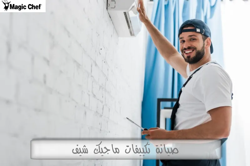 صيانة تكييفات ماجيك شيف