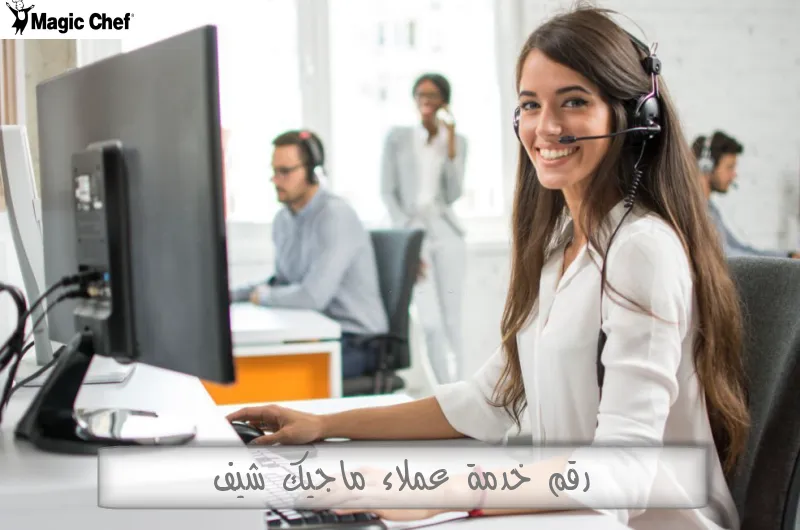 رقم خدمة عملاء ماجيك شيف