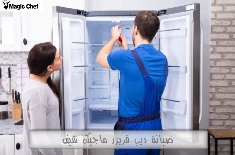 صيانة ديب فريزر ماجيك شيف