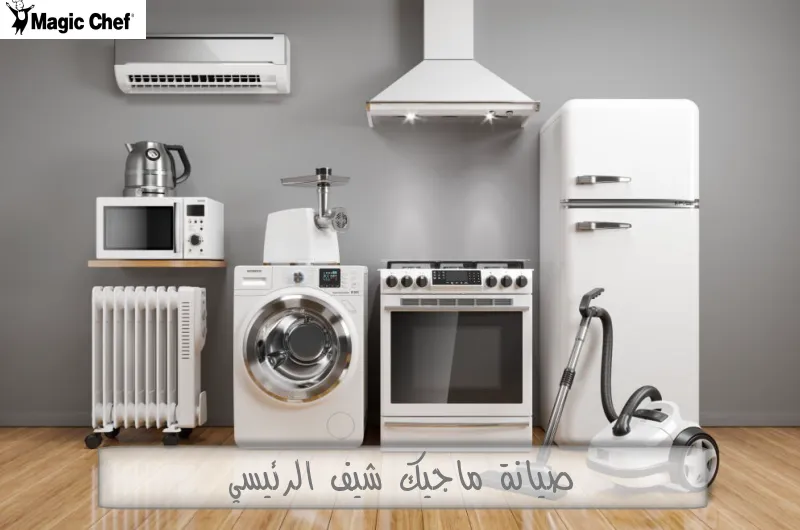 صيانة ماجيك شيف الرئيسي