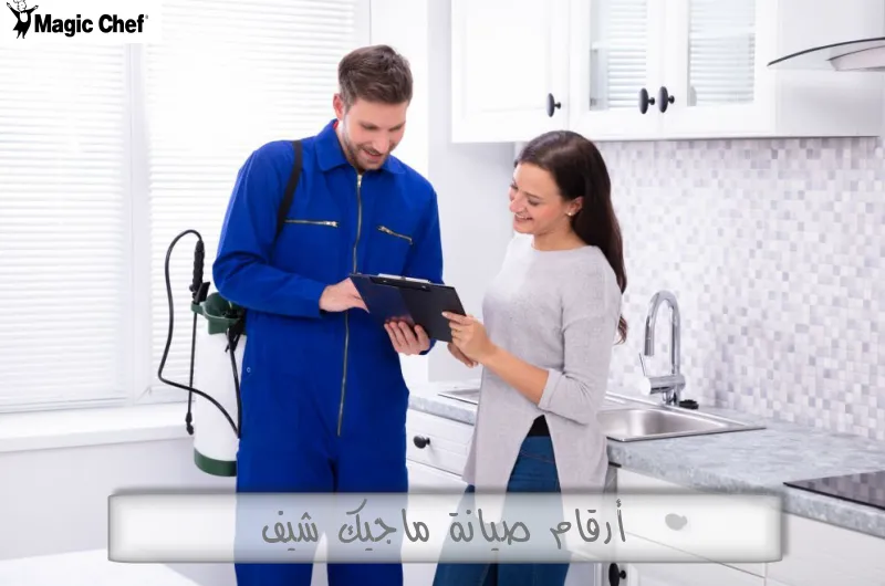 أرقام صيانة ماجيك شيف