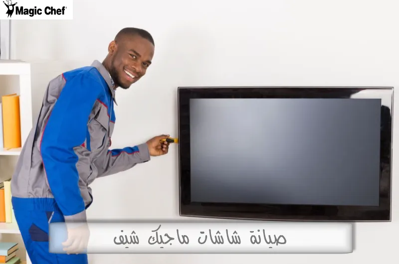 صيانة شاشات ماجيك شيف