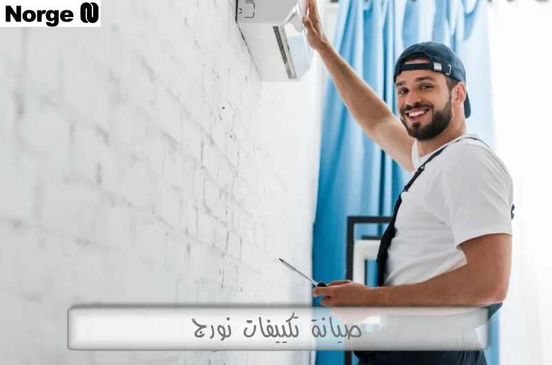 صيانة تكييفات نورج
