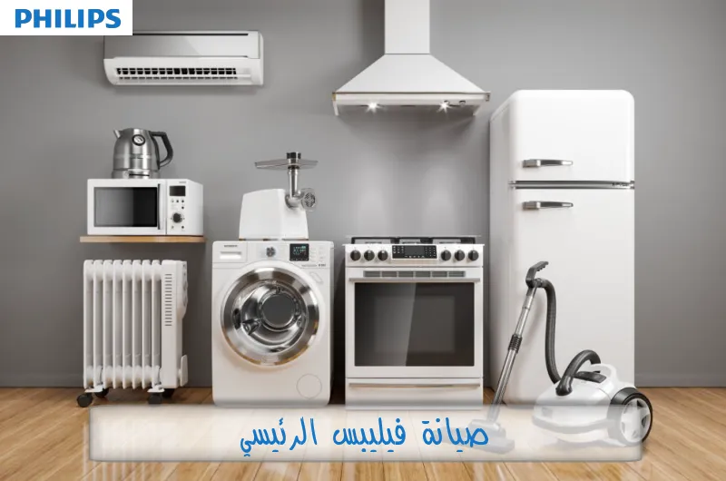 صيانة فيليبس الرئيسي