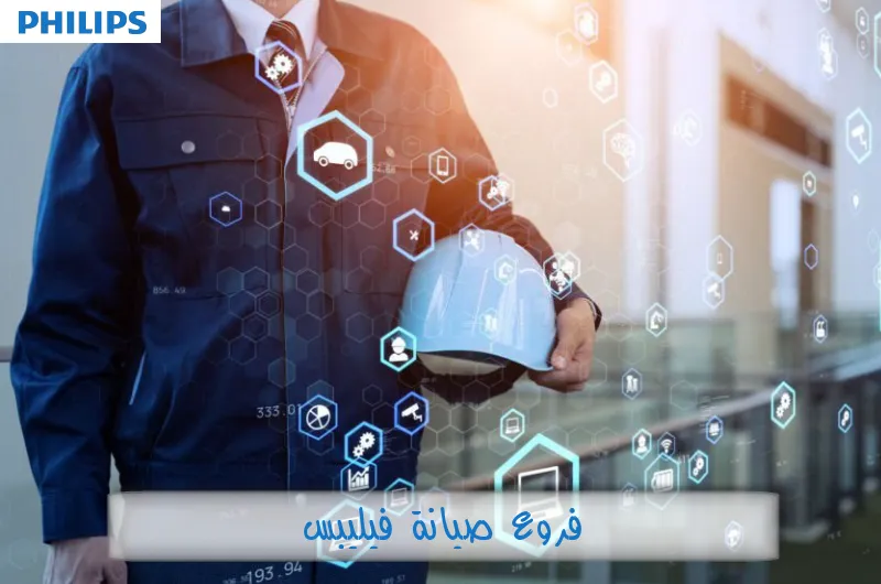 فروع صيانة فيليبس
