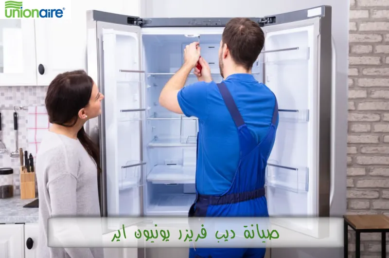 صيانة ديب فريزر يونيون اير