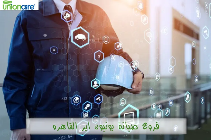 فروع صيانة يونيون اير القاهرة