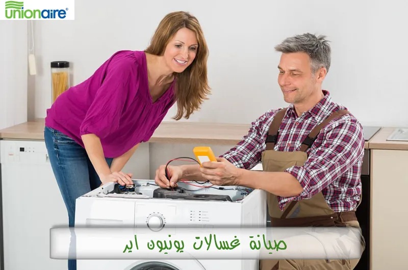 صيانة غسالات يونيون اير