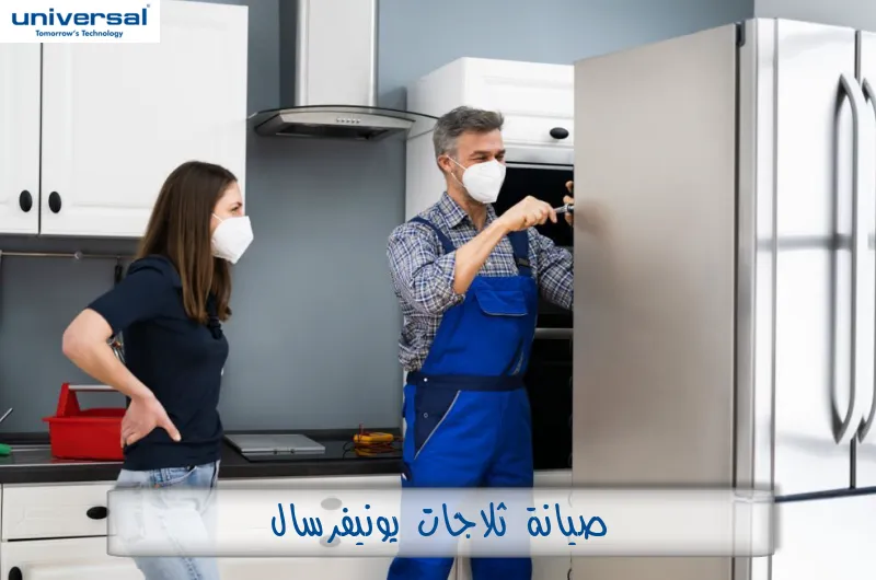 صيانة ثلاجات يونيفرسال