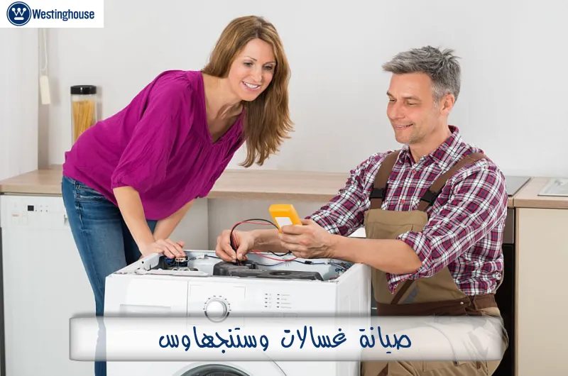صيانة غسالات وستنجهاوس