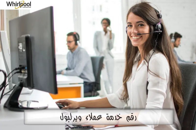 رقم خدمة عملاء ويرلبول